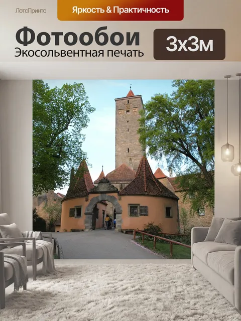 Фотообои Ротенбург глухих