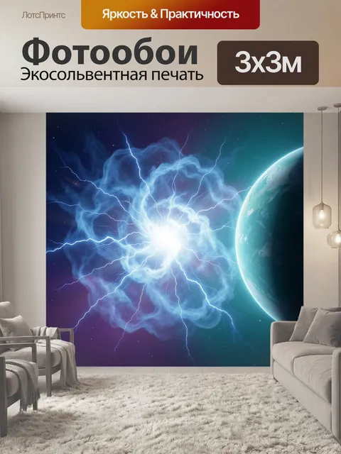 Фотообои Космический энергетический взрыв у планеты
