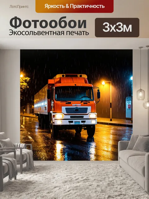 Фотообои грузовик, грузовик в дождливый день, освещенный фонарями, романтический моменты, уютная сцена