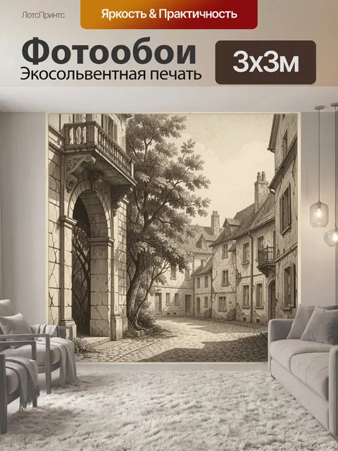 Фотообои Старинная европейская улица с аркой