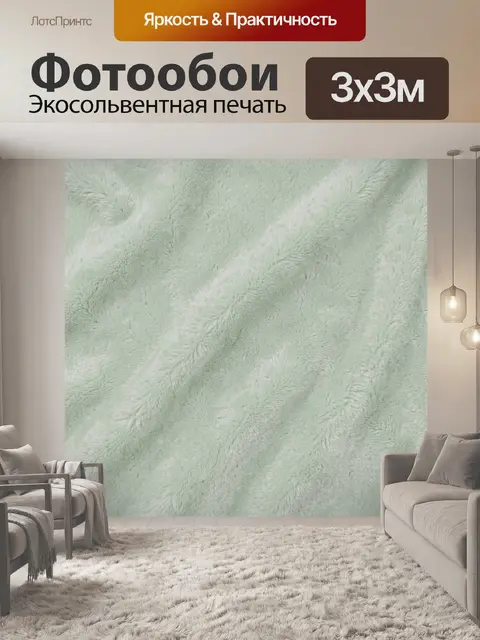 Фотообои Мятная ворсистая текстура с волнами