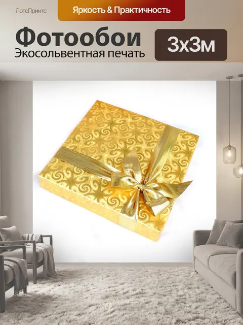 Фотообои Подарок