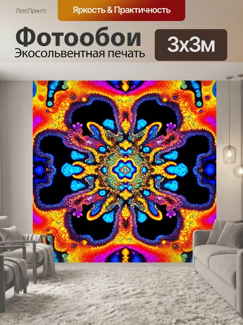 Фотообои абстракция в стиле психоделизм