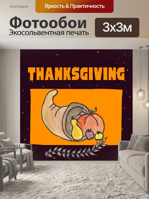 Фотообои Рог изобилия