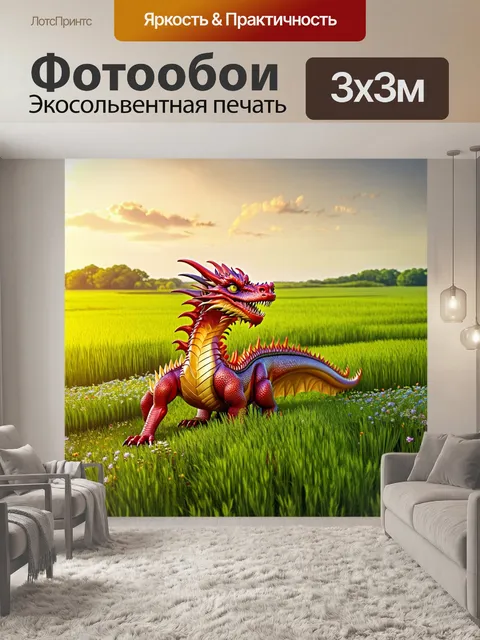 Фотообои дракон, охраняющий зелёные поля, полные цветущих трав и растительности, его величественная фигура…