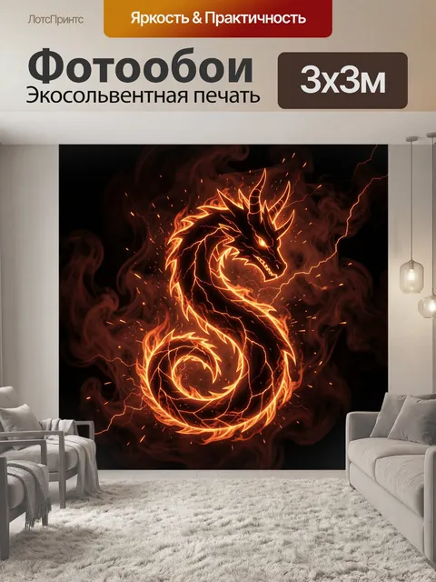 Фотообои Огненный дракон из пламени