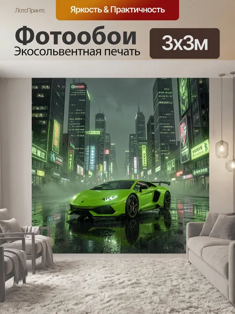 Фотообои Неоновый суперкар в дождливом мегаполисе