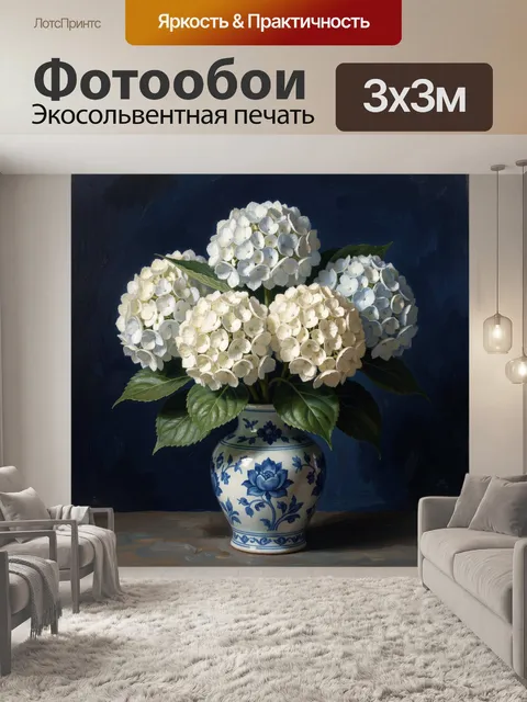 Фотообои Белая гортензия в фарфоровой вазе