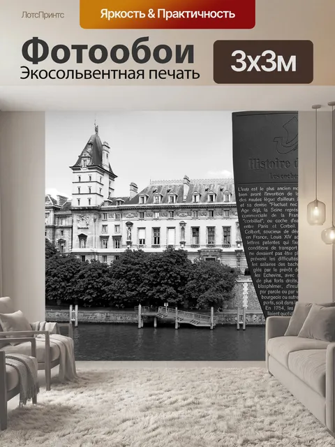 Фотообои Париж