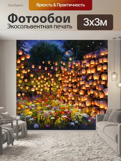 Фотообои уютный сад с фонариками в стогах, где цветы распускаются, создавая атмосферу волшебства вечеринки
