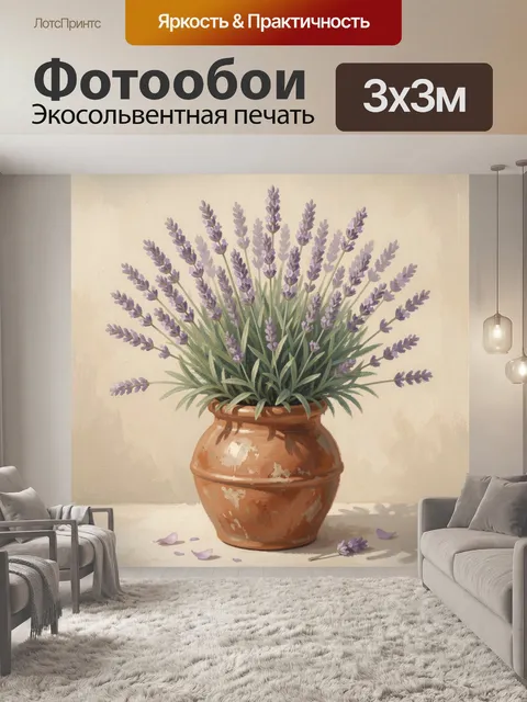 Фотообои Лаванда в глиняном кувшине