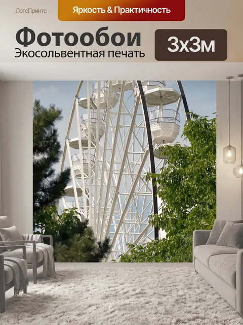 Фотообои Колесо обозрения с панорамным видом