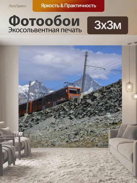Фотообои Горнерграт