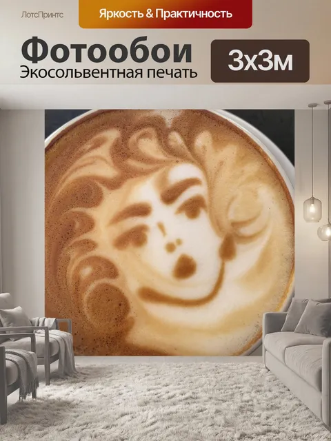 Фотообои Кофе