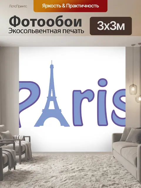 Фотообои Париж Эйфелева башня Картинки