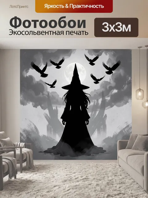 Фотообои Ведьма под луной с воронами