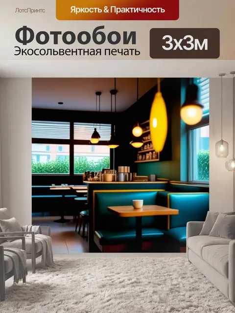 Фотообои уютное кафе с мягким светом и уютной атмосферой