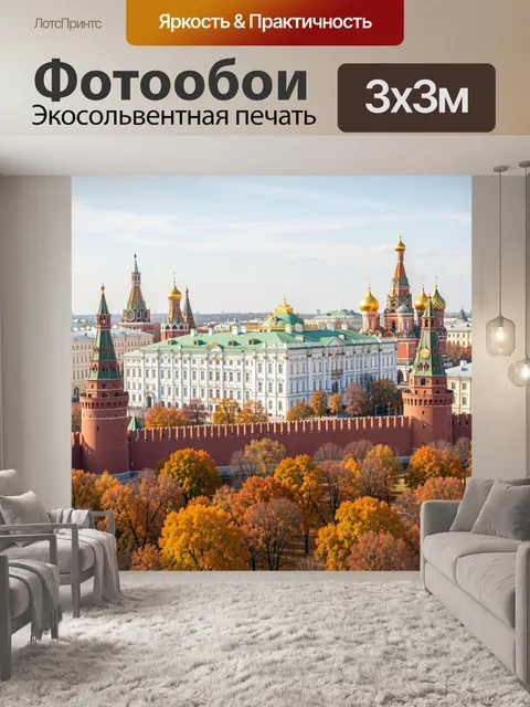 Фотообои Исторический центр Москвы