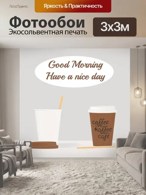 Фотообои Доброе утро кард