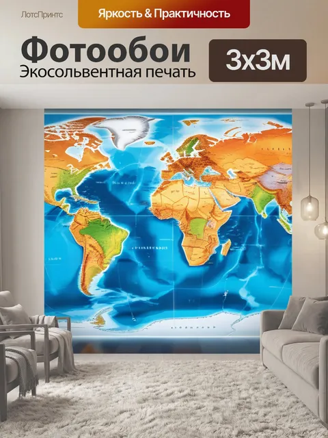 Фотообои с картой мира