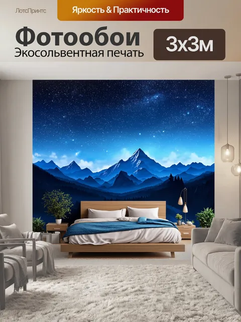 Фотообои горные вершины под ярким звездным небом