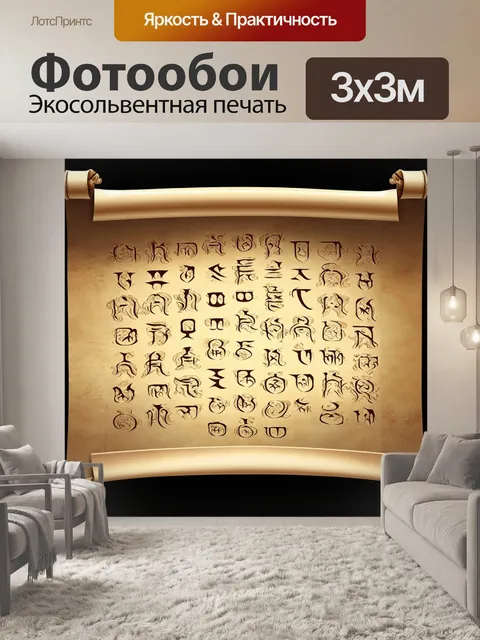 Фотообои бежевый свиток с древними символами
