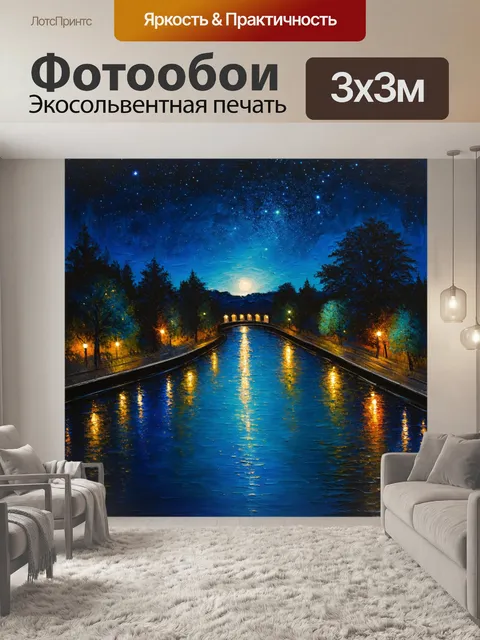 Фотообои ночью, с отраженным светом в воде, звезды словно танцуют над гладью реки
