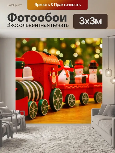 Фотообои Деревянный Рождественский поезд