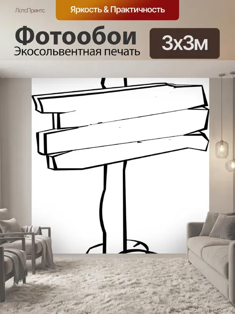 Фотообои Указатель