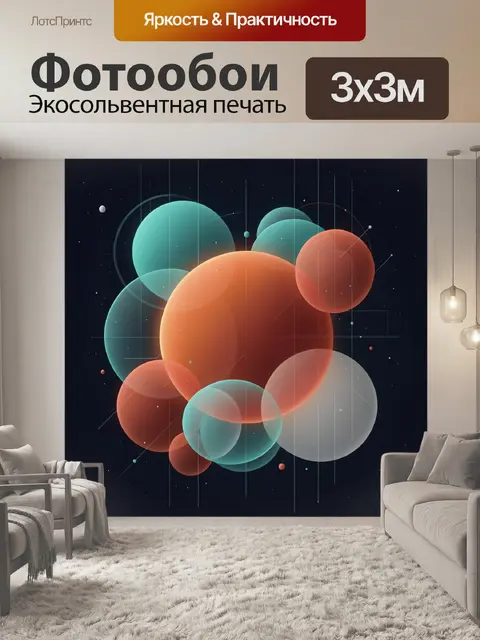 300 × 300 см · Экосольвентная печать