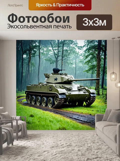 Фотообои военный танк в лесу во время дождя