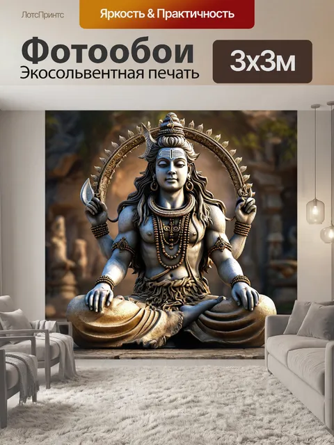 Фотообои шива милостивый, создатель и вишну, и брахмы, разрушительное и созидательное начала