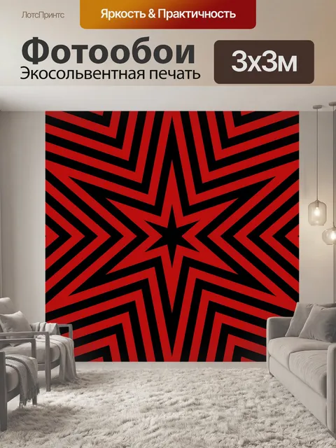 Фотообои Звезда