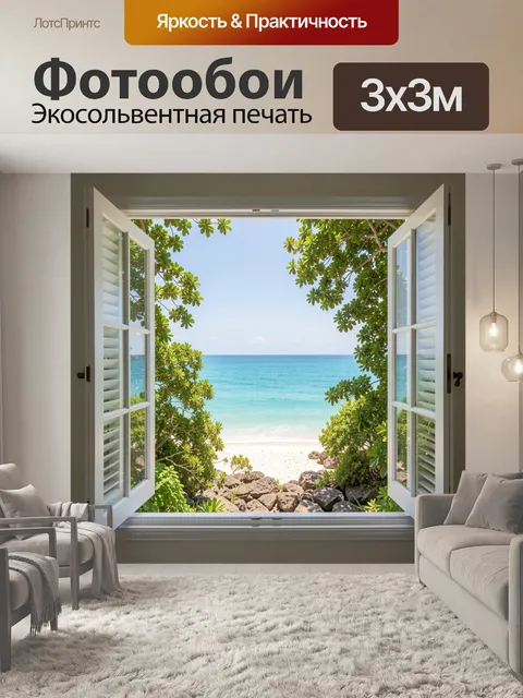 Фотообои Вид на тропический пляж из окна