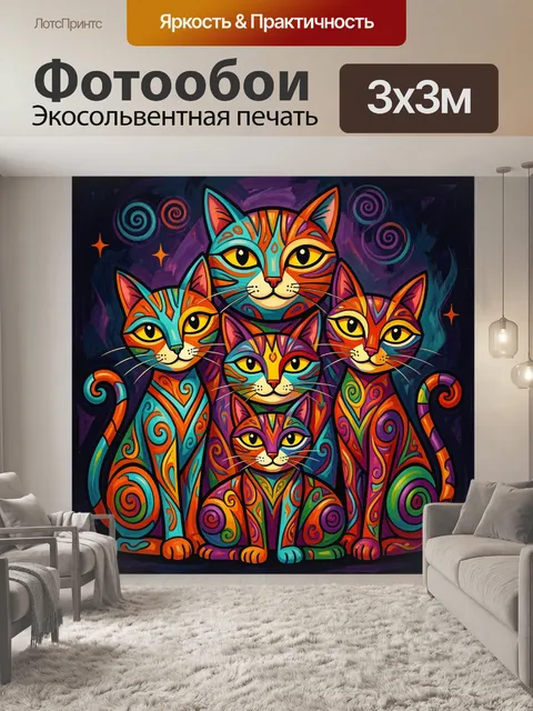Фотообои Яркая семья абстрактных кошек