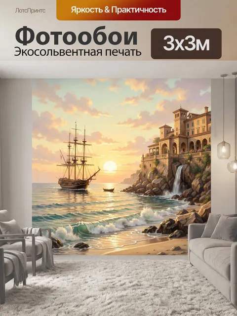 Фотообои Морской закат с парусником и виллой