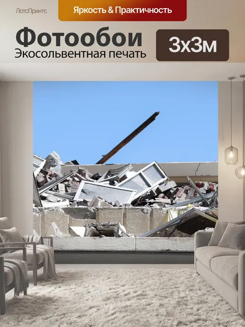 Фотообои Снос дома