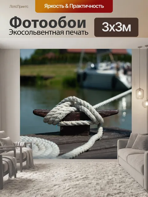 Фотообои Узел парусный спорт