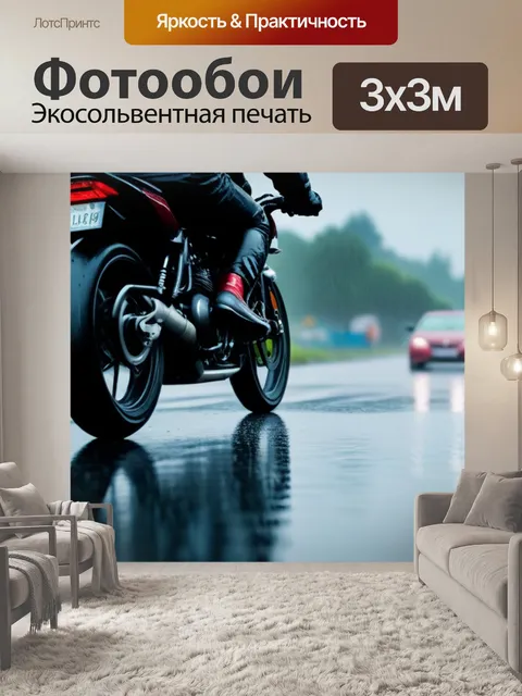Фотообои мотоциклист в дождливый день