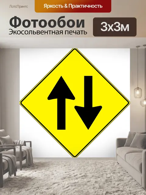 Фотообои Улица с двусторонним движением