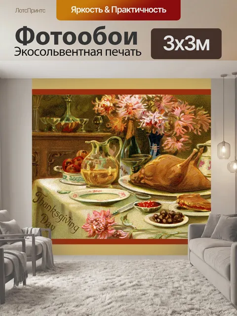 Фотообои Винтажная открытка на День благодарения