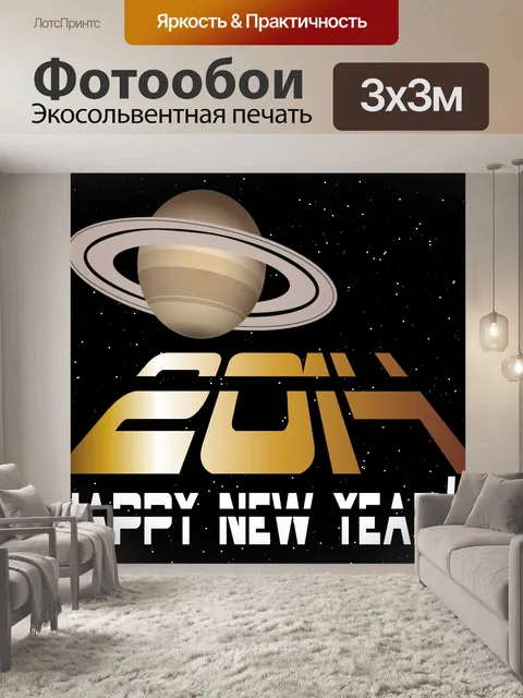 Фотообои Счастливый Новый год 2014 из космоса
