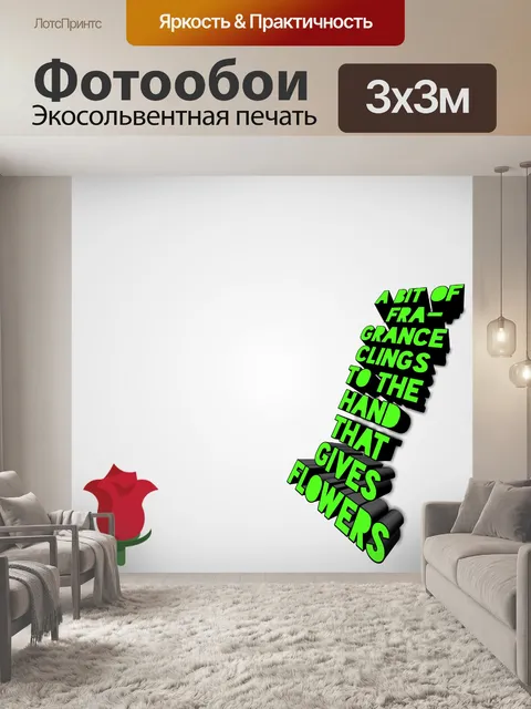 Фотообои немного аромата