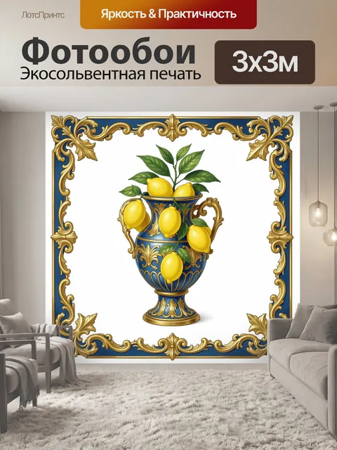 Фотообои Лимоны в синей позолоченной вазе