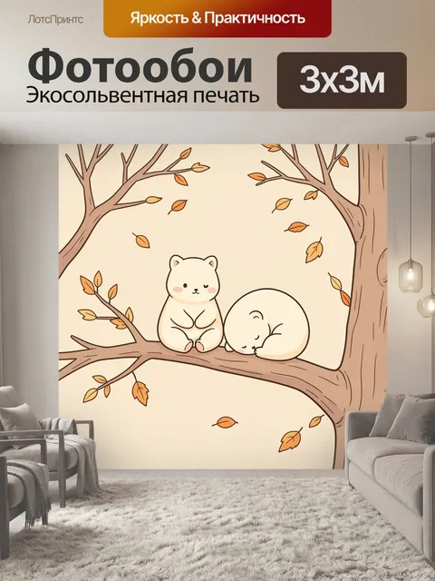 Фотообои Медвежата на осенней ветке
