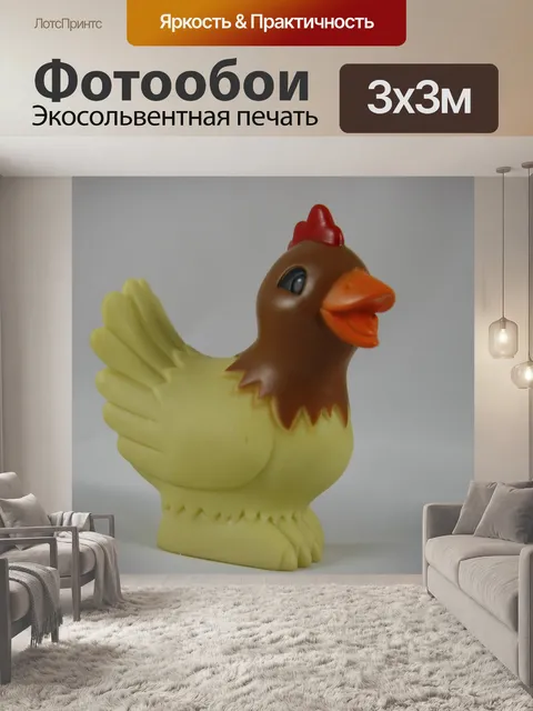 Фотообои Игрушка Chicken Farm Птица Мясо птицы