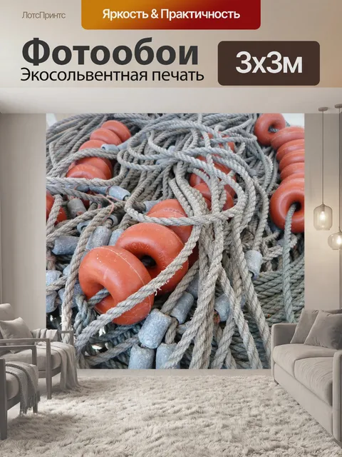 Фотообои Рыболовная сеть