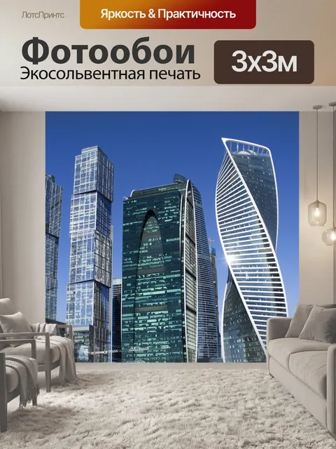 Фотообои Москва