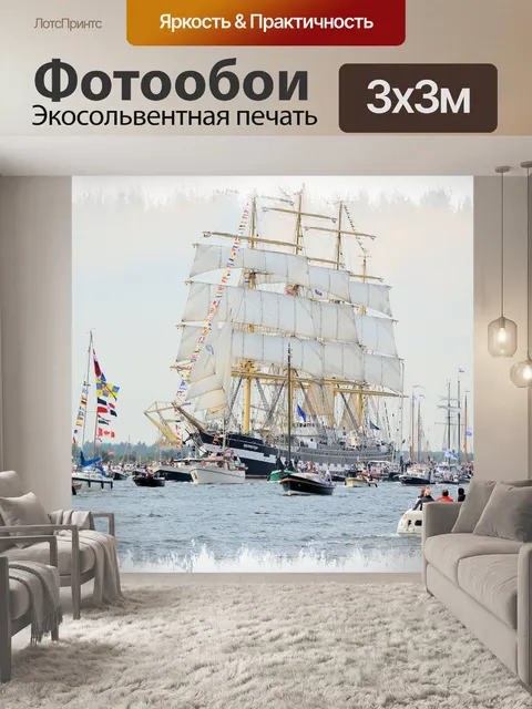 Фотообои Паруса 2015