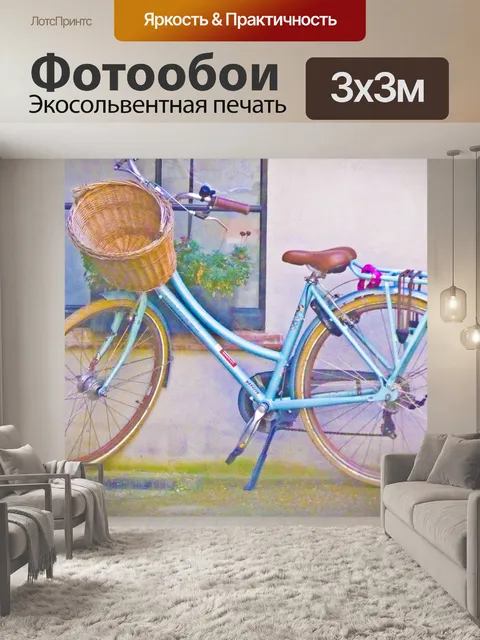 Фотообои Велосипед